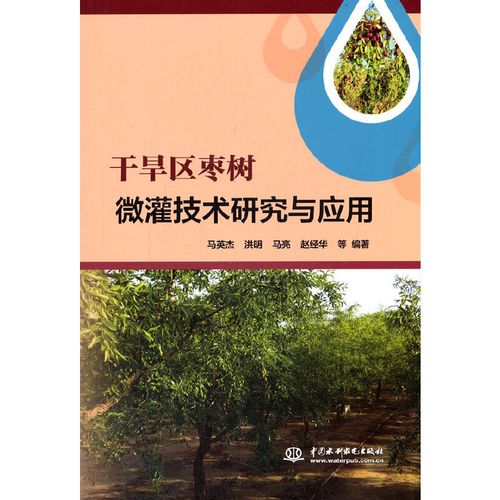 【当当网 正版书籍】干旱区枣树微灌技术研究与应用