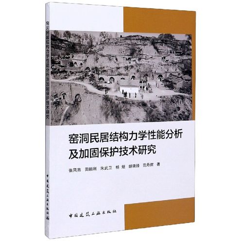 窑洞民居结构力学性能分析及加固保护技术研究 博库网