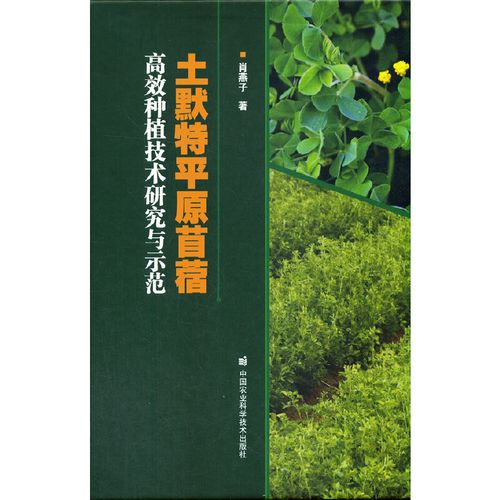 【当当网正版书籍】土默特平原苜蓿高效种植技术研究与示范